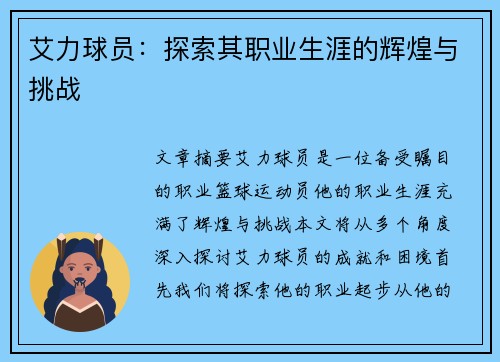 艾力球员：探索其职业生涯的辉煌与挑战