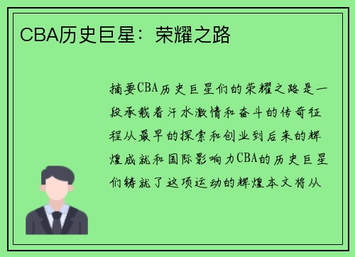 CBA历史巨星：荣耀之路