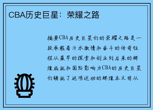 CBA历史巨星：荣耀之路