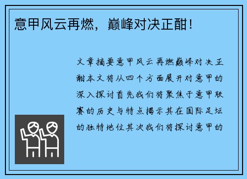 意甲风云再燃，巅峰对决正酣！