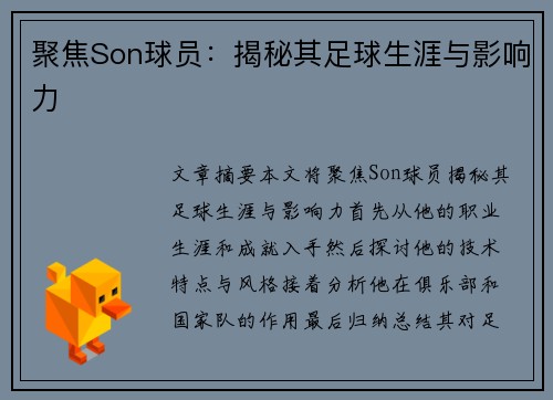 聚焦Son球员：揭秘其足球生涯与影响力