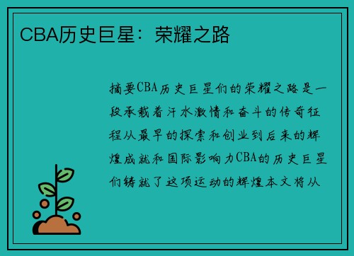 CBA历史巨星：荣耀之路