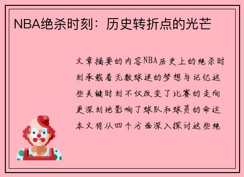 NBA绝杀时刻：历史转折点的光芒