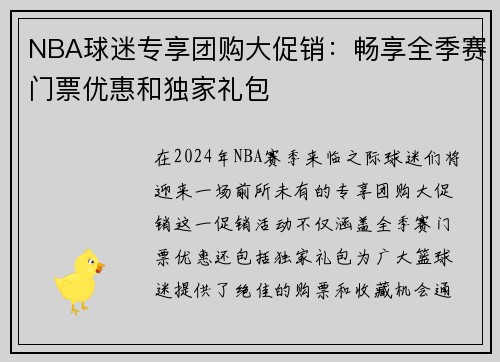 NBA球迷专享团购大促销：畅享全季赛门票优惠和独家礼包