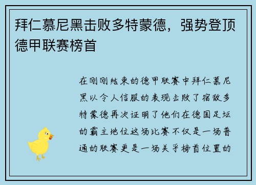 拜仁慕尼黑击败多特蒙德，强势登顶德甲联赛榜首