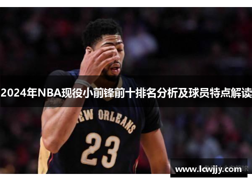 2024年NBA现役小前锋前十排名分析及球员特点解读