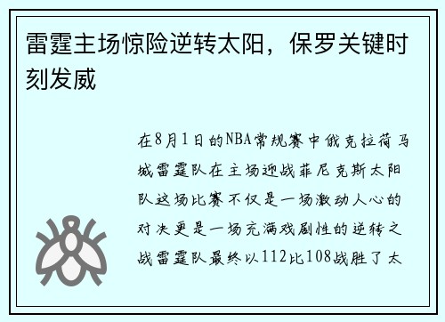 雷霆主场惊险逆转太阳，保罗关键时刻发威